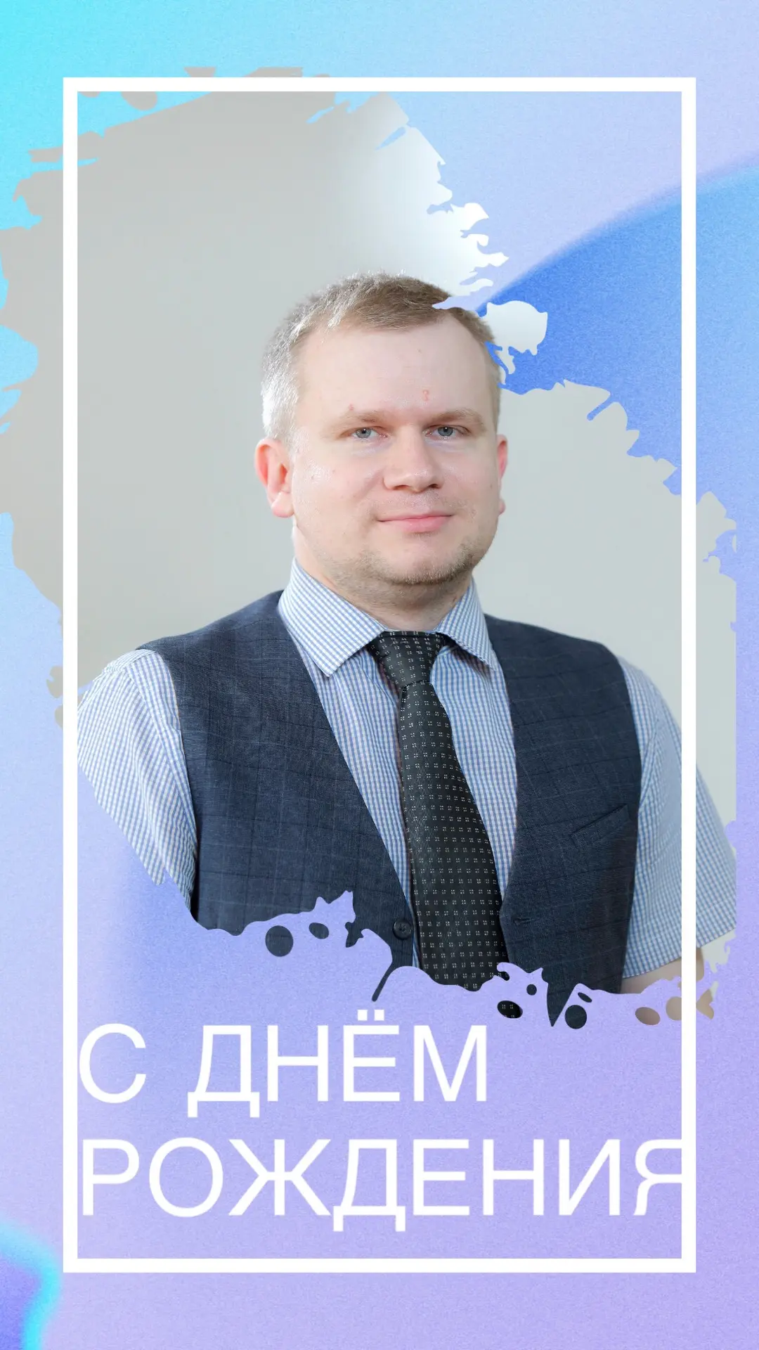 С Днём Рождения!