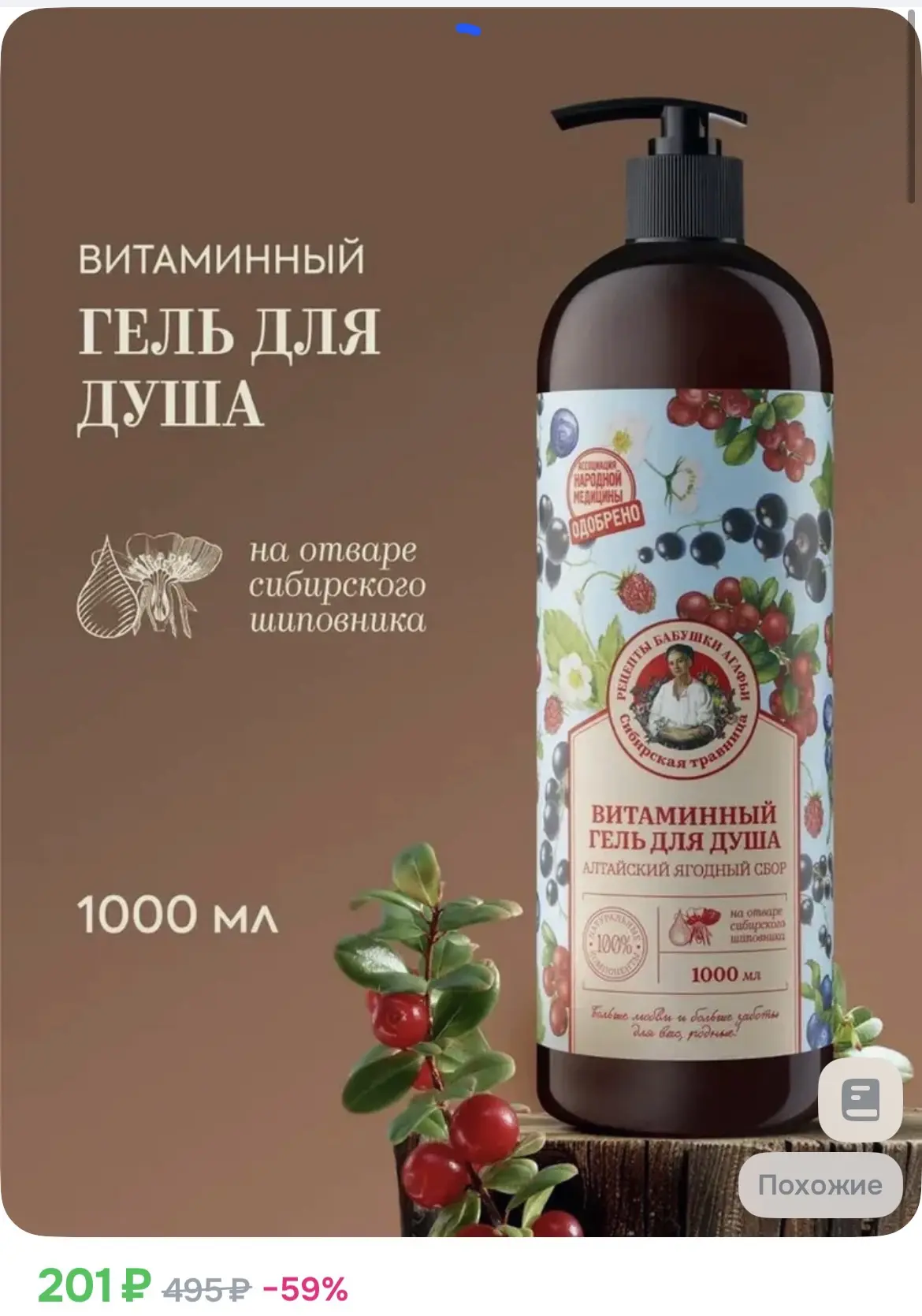 201₽ Рецепты бабушки Агафьи Витаминный "Алтайский ягодный сбор" Гель для душа на отваре...