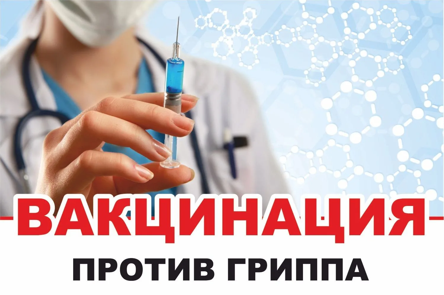 🔔 ВНИМАНИЕ! Поступление вакцины от гриппа 🔔