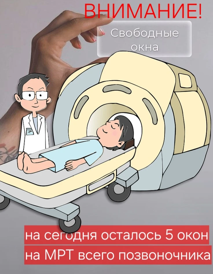 🏥 МРТ всего позвоночника — только сегодня! 🏥