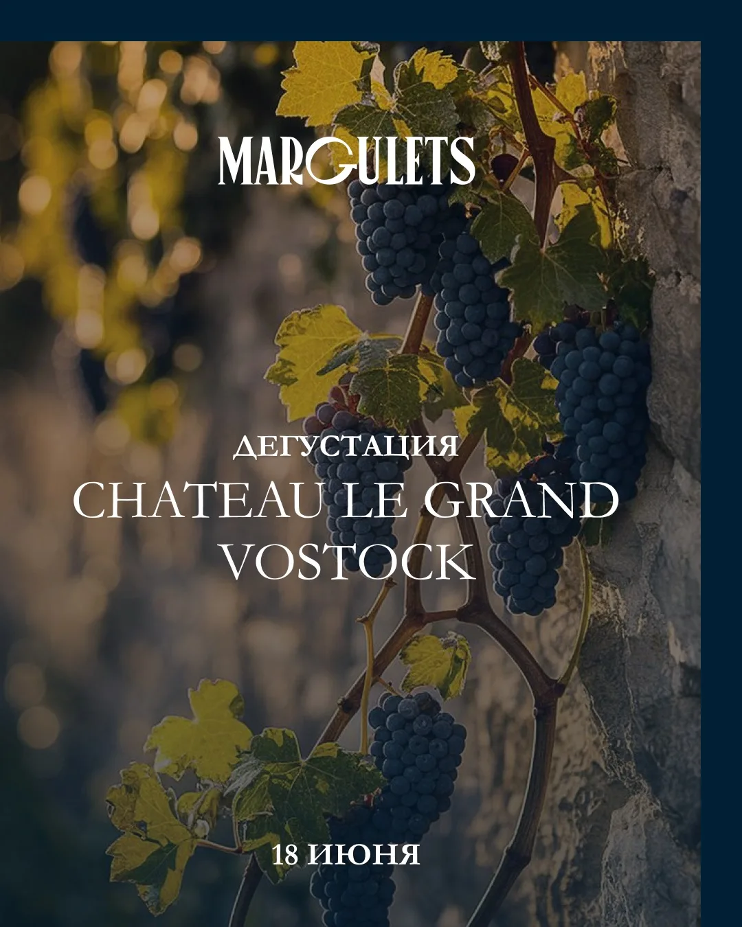 Знакомимся с Château Le Grand Vostock 🍇

Уже завтра в Margulets пройдёт вечер, посвящённый этому бр