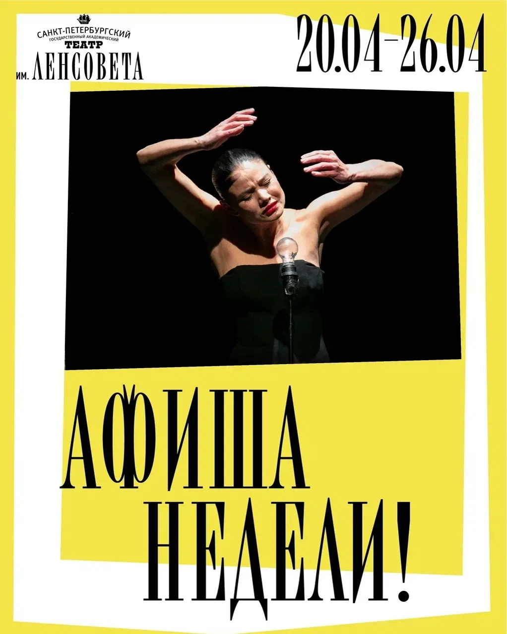 Афиша недели: с 20 по 26 апреля 😁  На этой неделе играем 12 спектаклей — в том числе долгожданных «Т