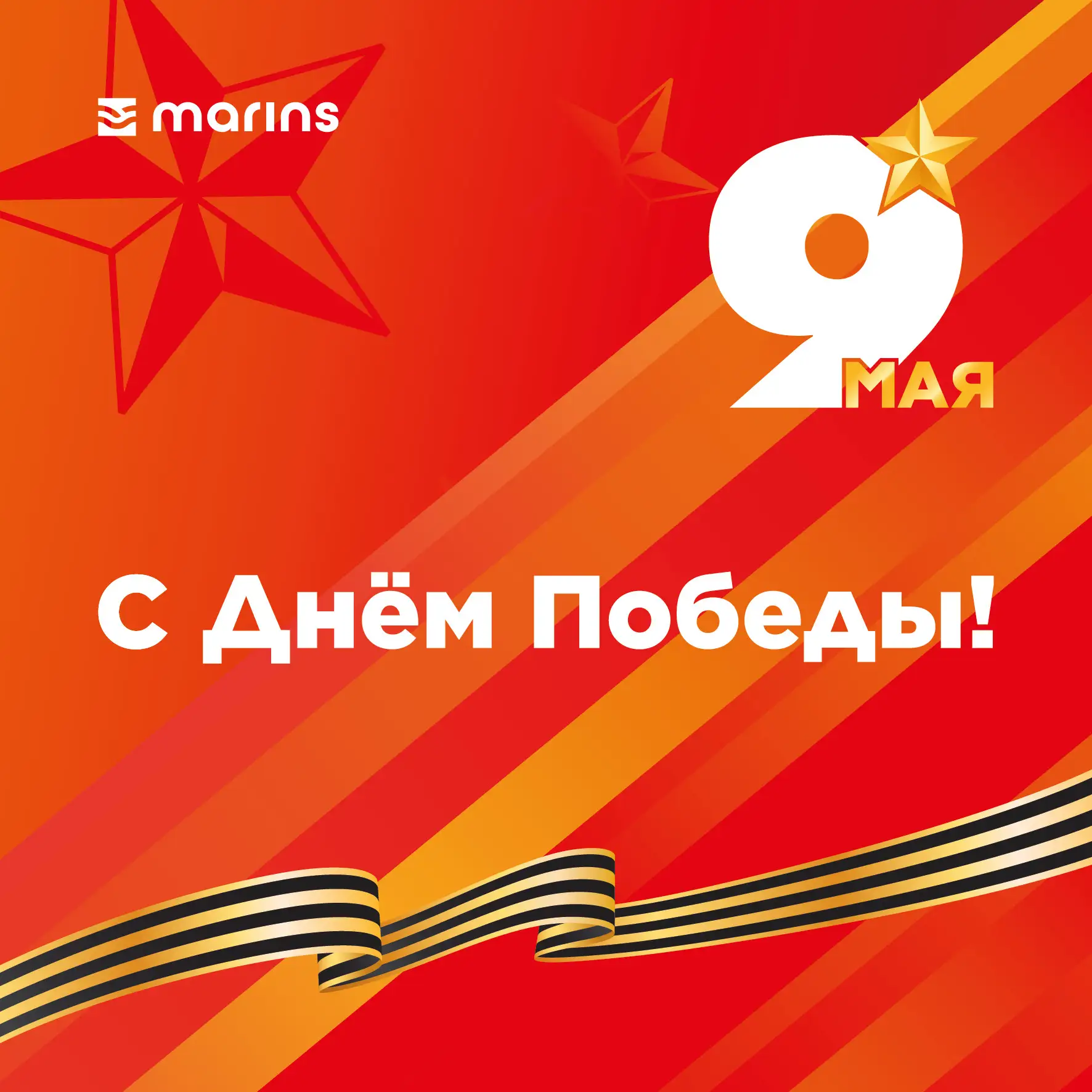 С Днём Великой Победы! ⭐