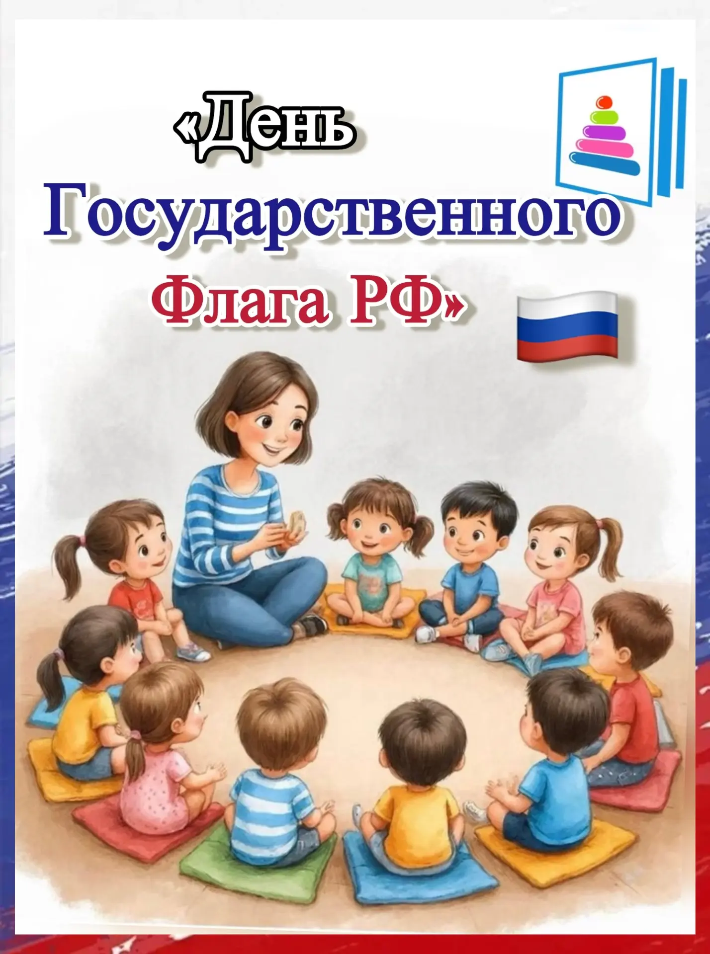 В преддверии «Дня государственного флага России» у нас в садике сегодня было по-настоящ...