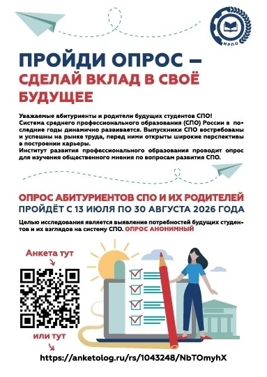 Опрос абитуриентов СПО и их родителей. 
Пройди опрос -сделай вклад в своё будущее!
приложение_опрос_