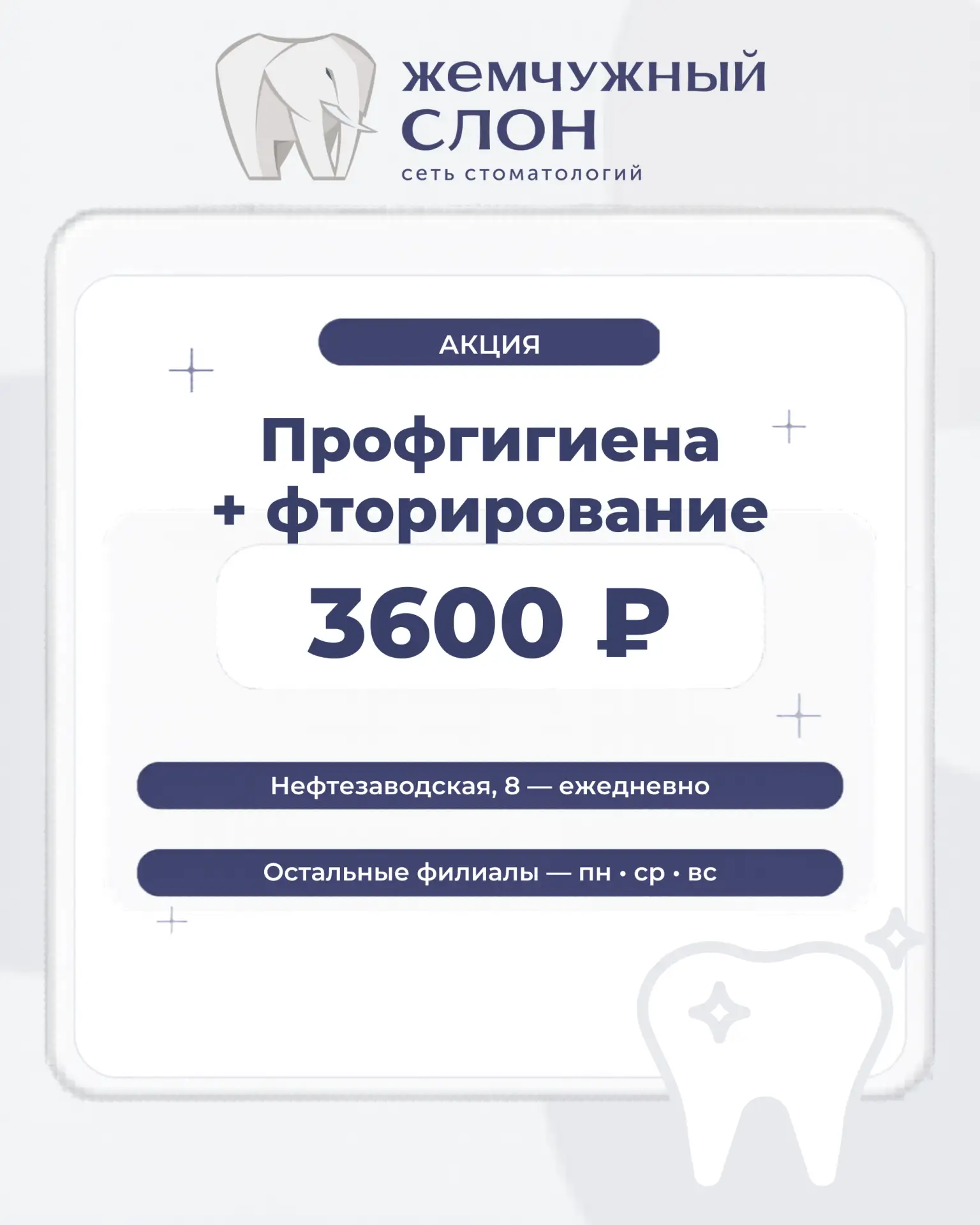 Акция на профгигиену и фторирование продолжается. В июне в филиале на Нефтезаводской, 8 ежедневно, а
