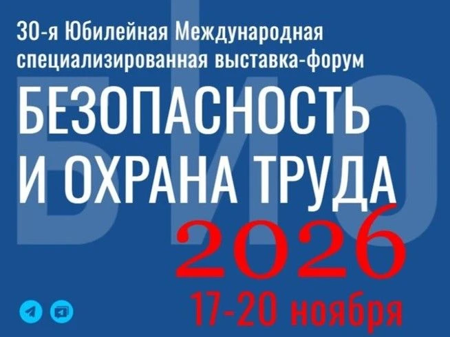 30-я юбилейная международная специализированная выставка - форум «Безопасность и охрана...