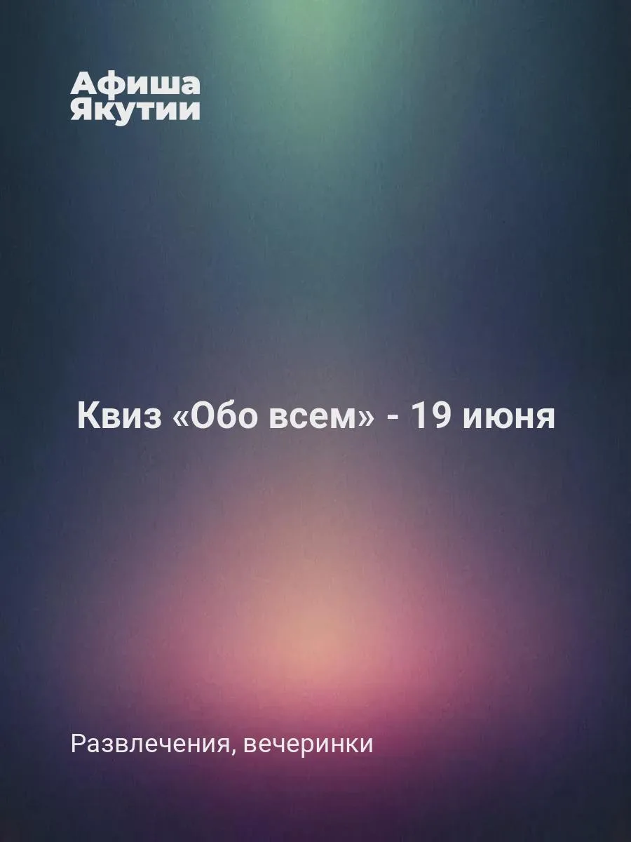 Квиз «Обо всем» - 19 июня

19 июня 2026 (пятница) в 19:00 в заведении «Бармейстер» (ул. Кирова, 18А,
