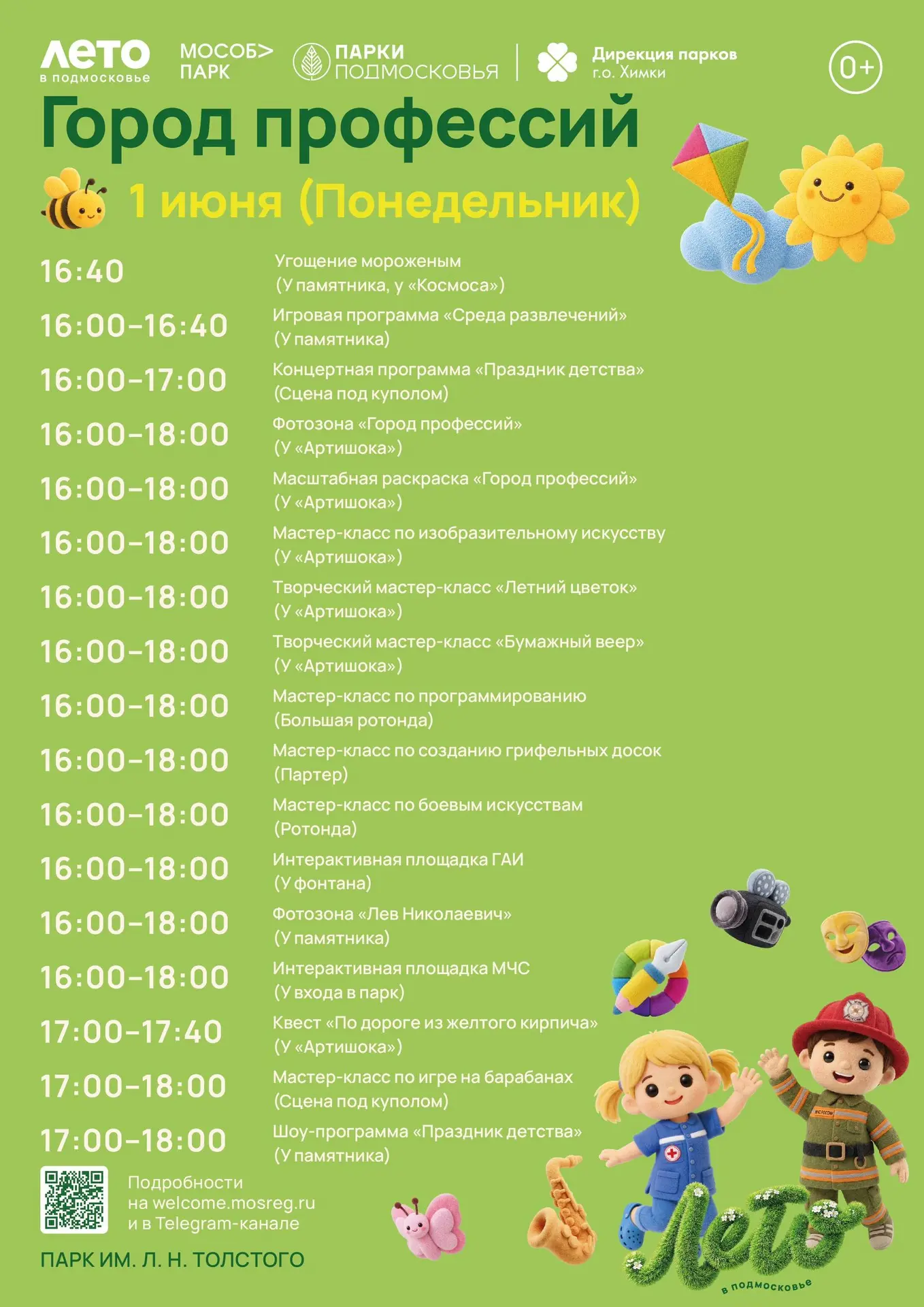 🎉 День защиты детей – уже в этот понедельник. Подготовили для вас праздничную программ...