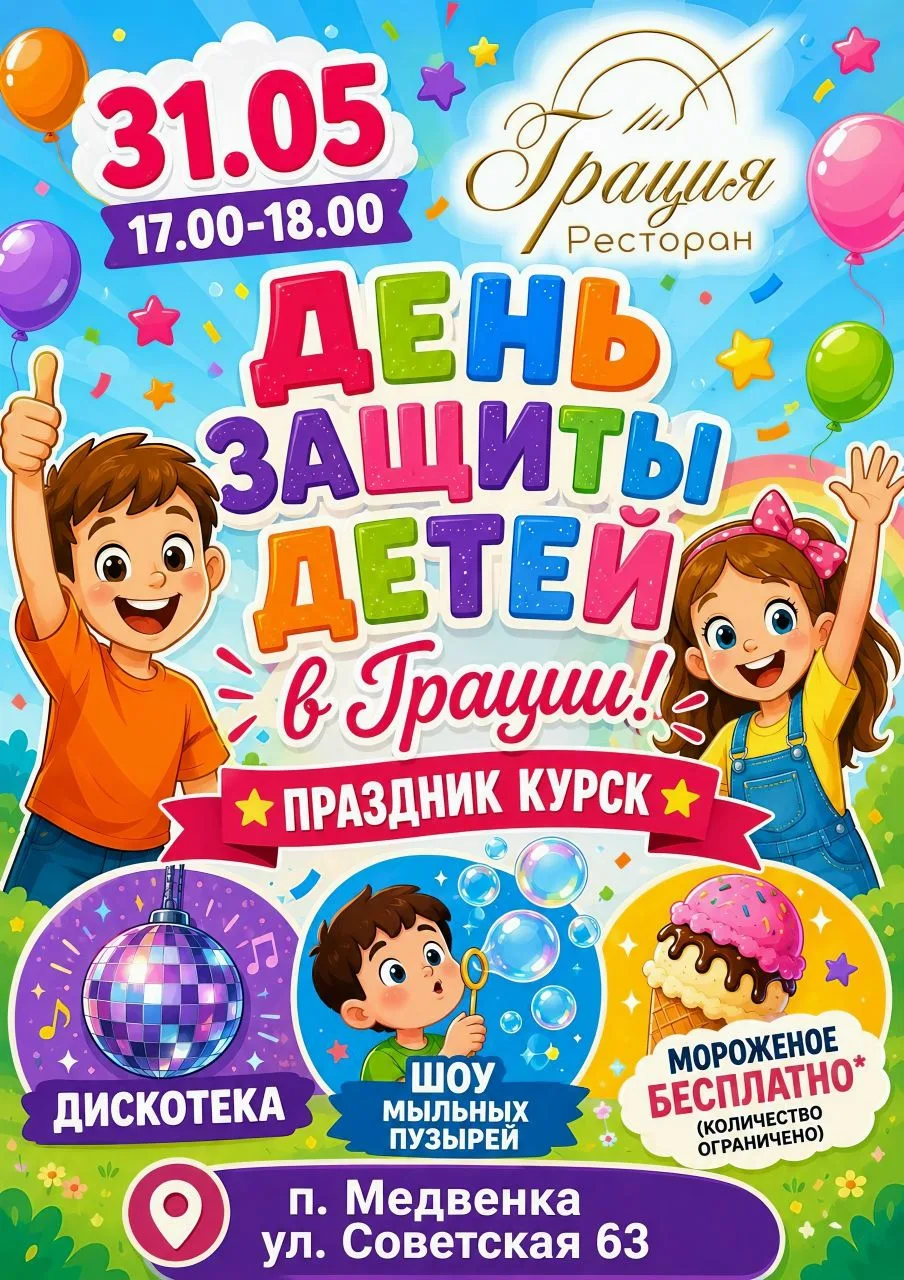 31 мая в 17:00  ресторан "Грация" приглашает на праздник! 😉