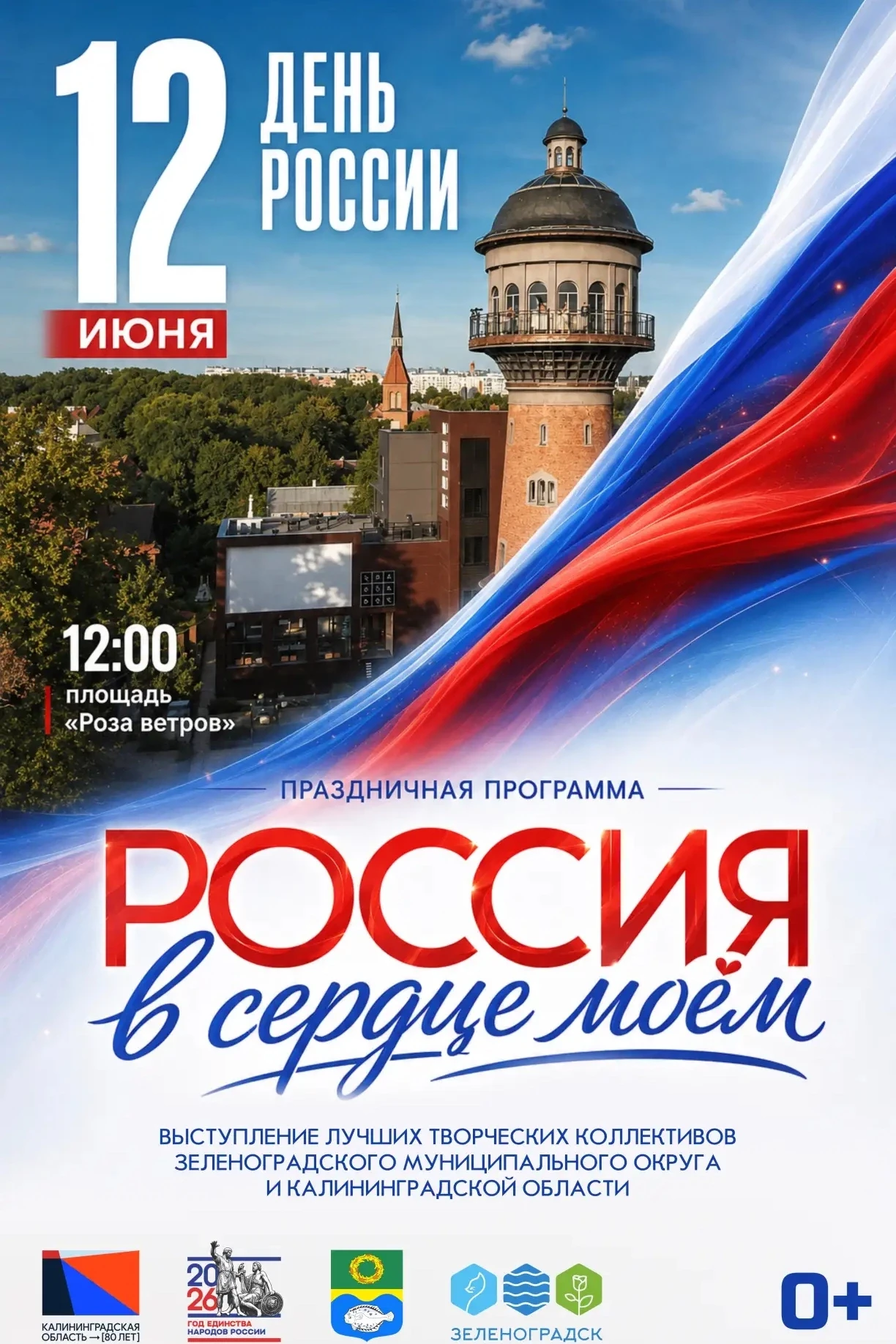 Зеленоградск приглашает всех жителей и гостей города на торжество, посвящённое Дню России. 

Специал