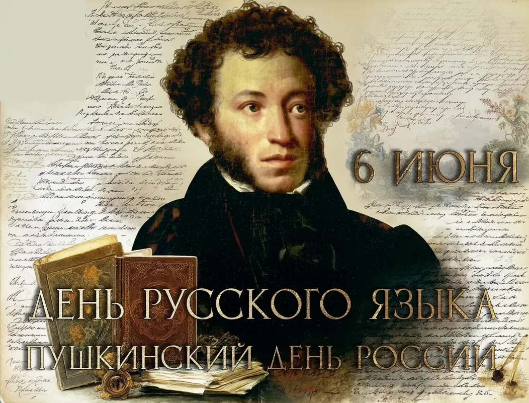 «ВЕЛИКОЕ РУССКОЕ СЛОВО: НАША ГОРДОСТЬ, НАША СИЛА»
(6 июня - День русского языка и Пушкинский день в 