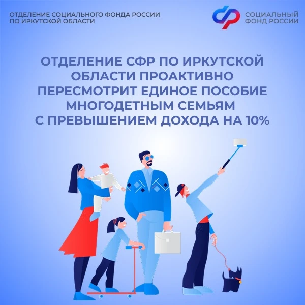 ❗Отделение СФР по Иркутской области проактивно пересмотрит право на единое пособие многодетным семья