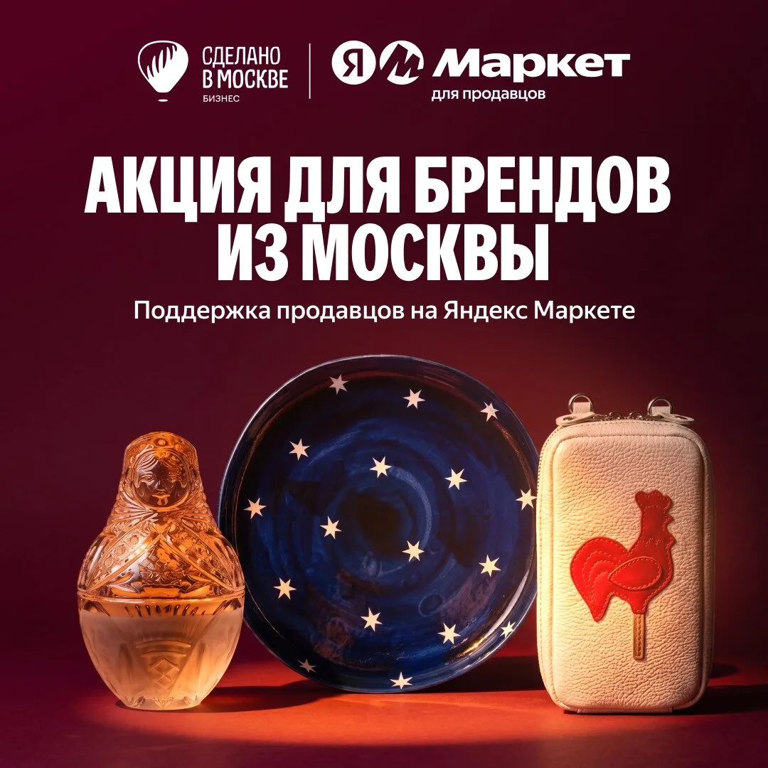 Продвижение на «Яндекс Маркете» от «Сделано в Москве»