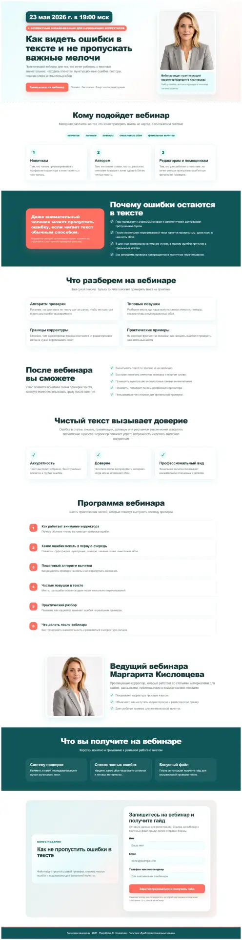 ✨ Лендинг для вебинара корректора