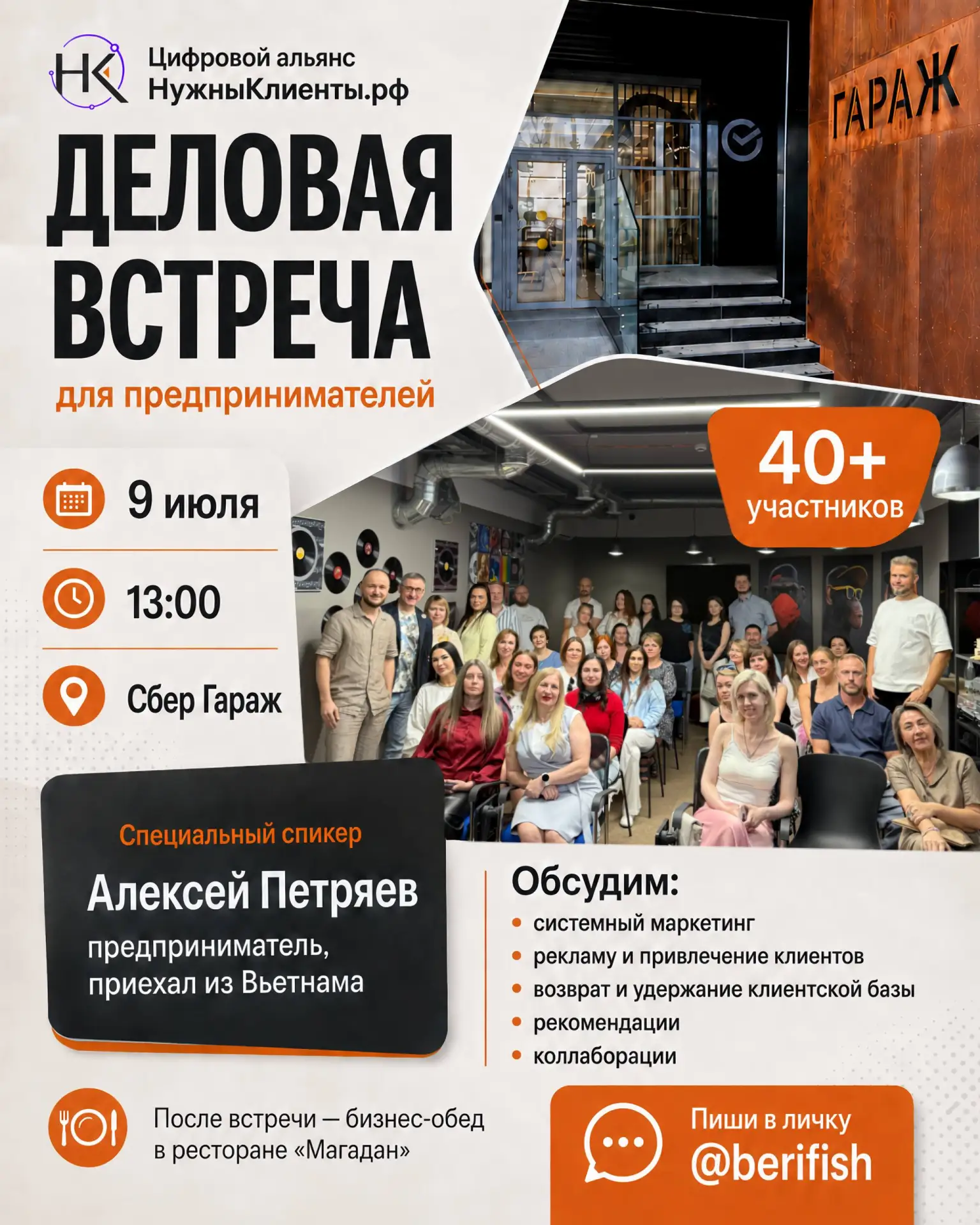 Привет!

9 июля в 13:00 снова собираем предпринимателей на деловую встречу в Сбер Гараже.

На прошло