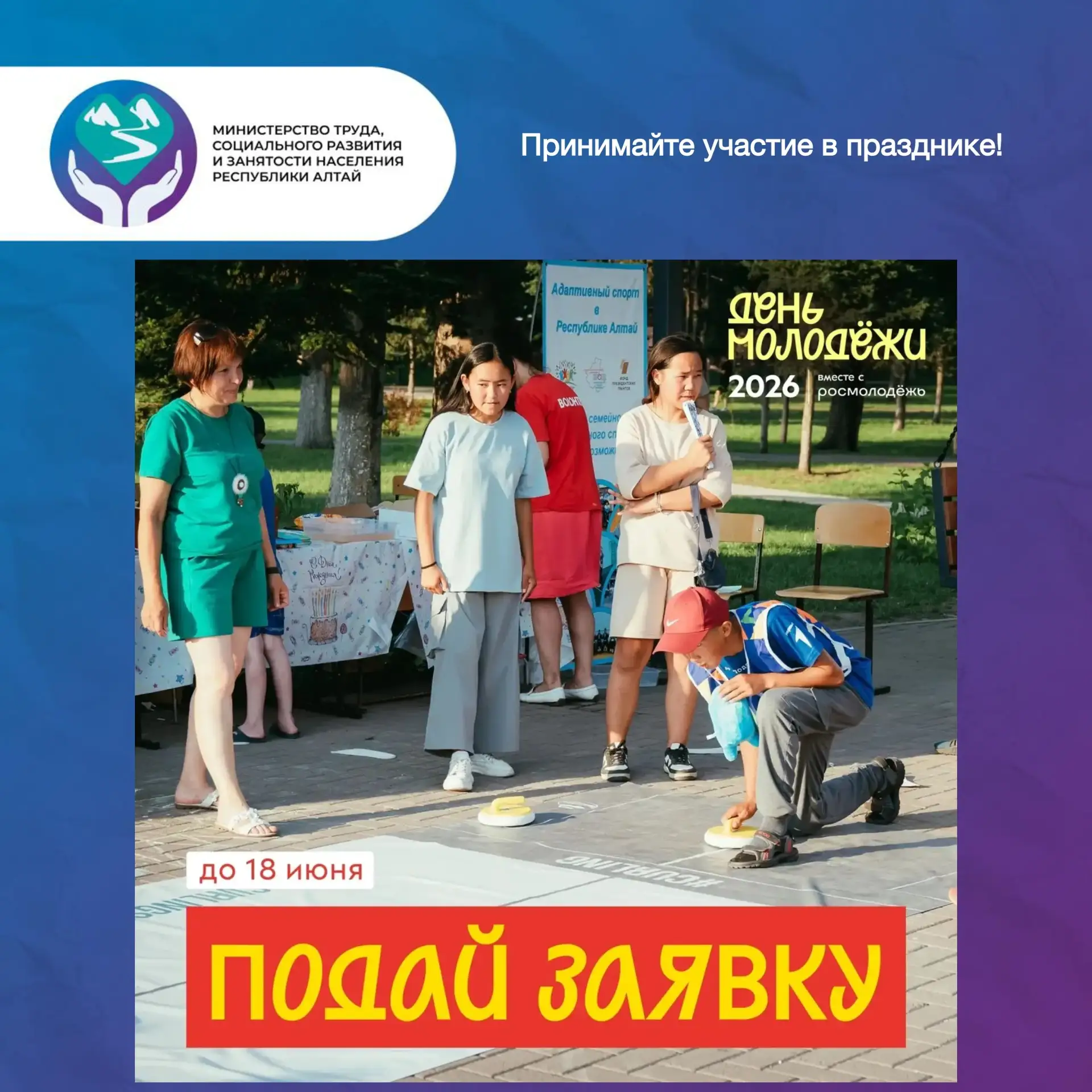 🥳27 июня - День молодежи!
Приглашаем жителей принять участие в праздничной программе, которая пройд