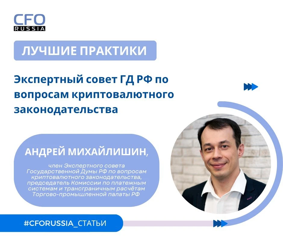 💼  Андрей Михайлишин, член Экспертного совета Государственной Думы РФ по вопросам криптовалютного з