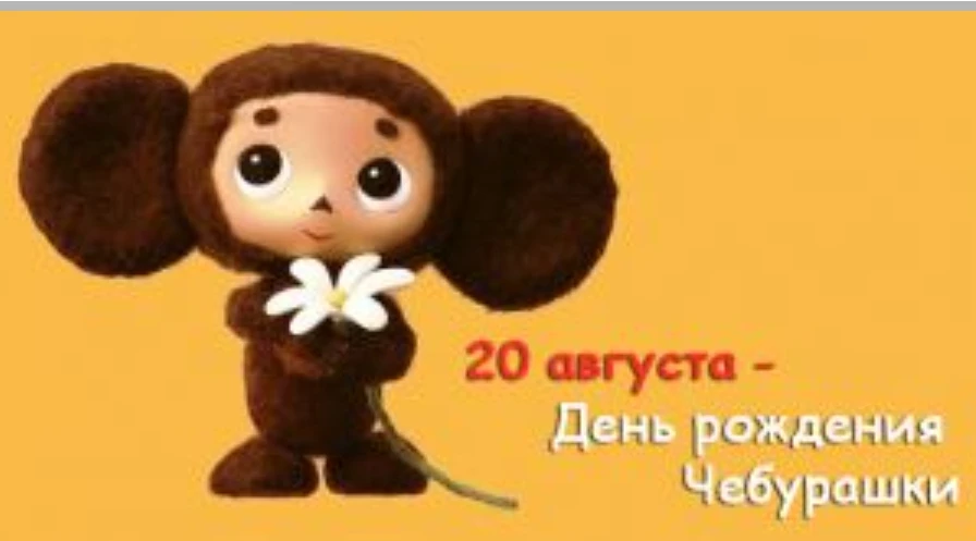 🎉 День рождения самого ушастого друга! 🎉