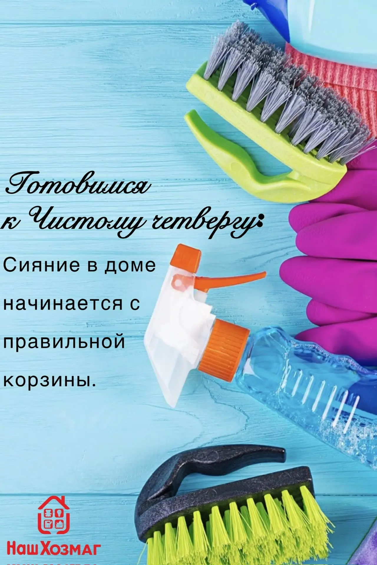 Друзья, совсем скоро наступит главный день наведения порядка перед Пасхой-Чистый четвер...