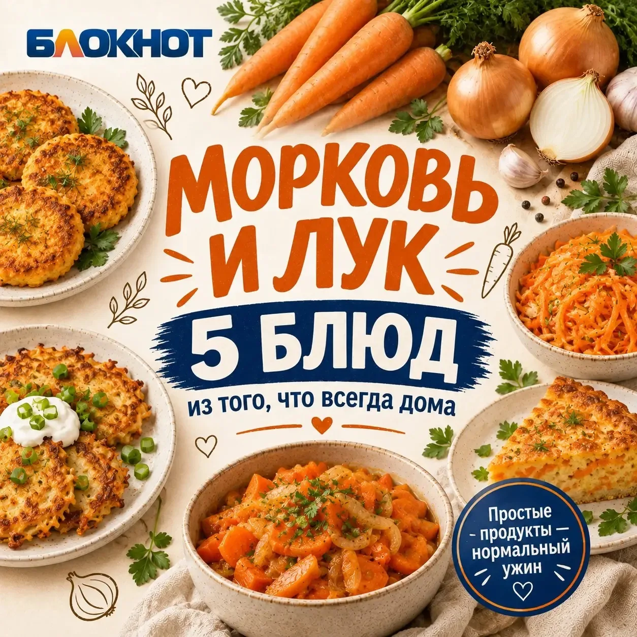 🧅 Морковь и лук — это не скучно, если знать, что с ними делать