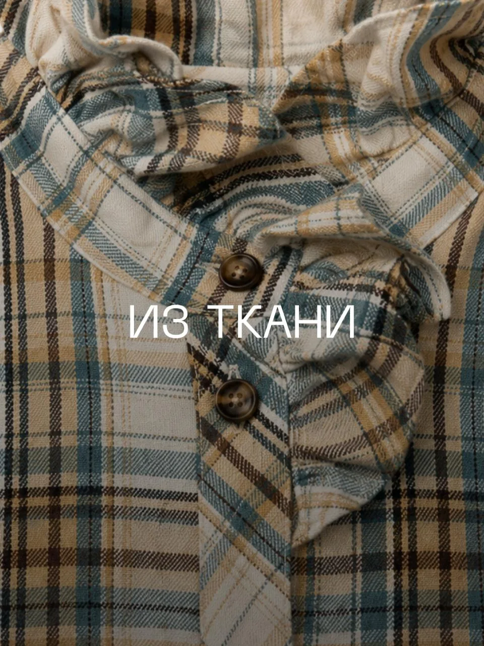 Сначала фактура, к которой хочется прикоснуться. Затем силуэт, который оживает в движении.