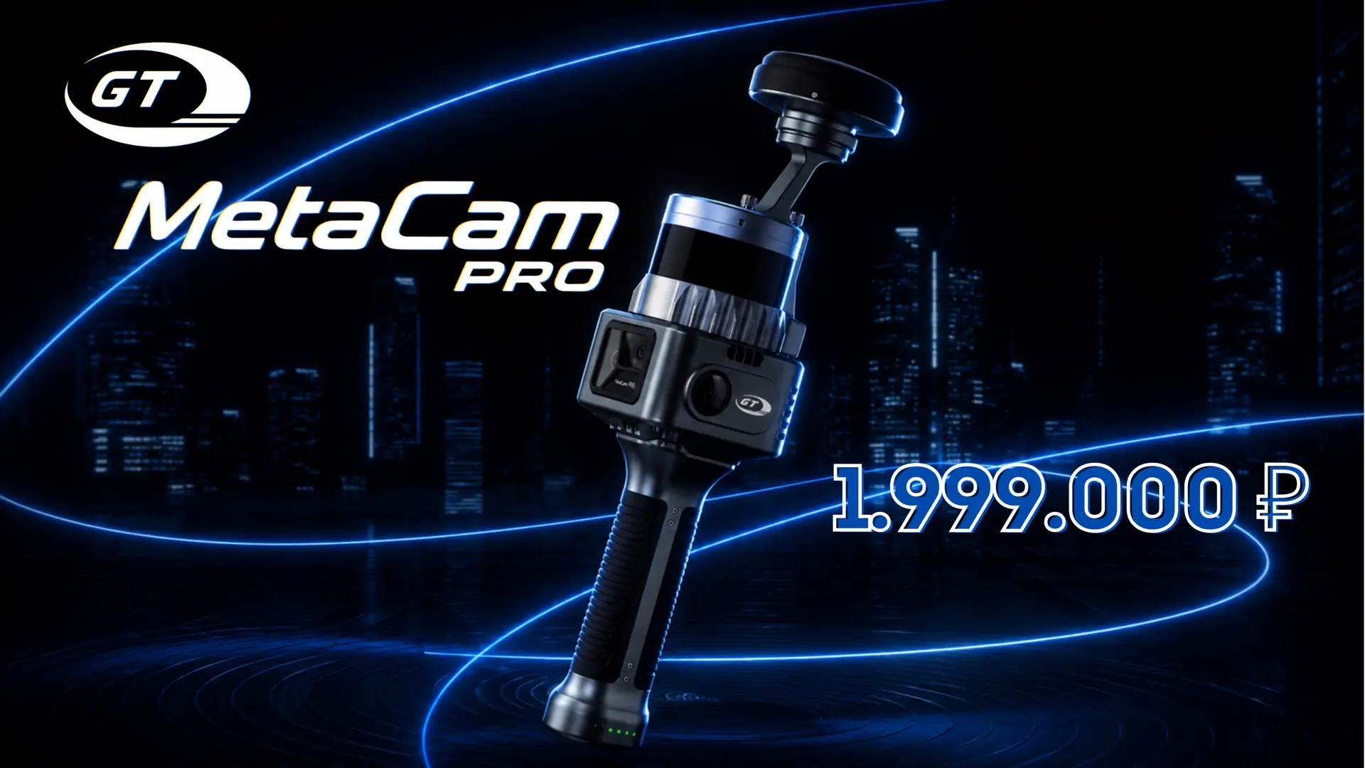 ⚡️GT MetaCam PRO — новый уровень мобильного LiDAR-сканирования.