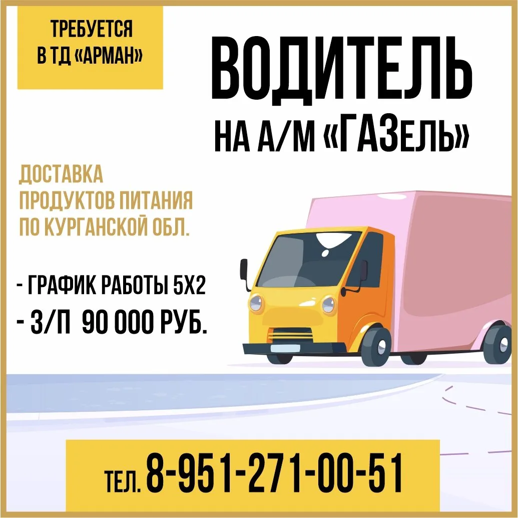 ✅  Новая вакансия - водитель на а/м "ГАЗель" (доставка продуктов питания по Курганской области).  Гр