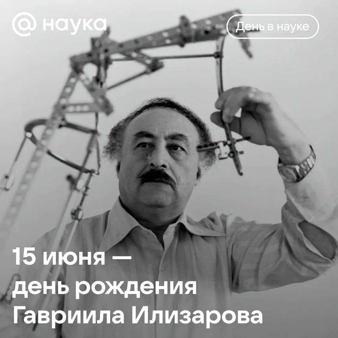 👨🏻‍⚕️ 15 июня — День рождения Гавриила Илизарова

Его главное изобретение — «аппарат Илизарова» из