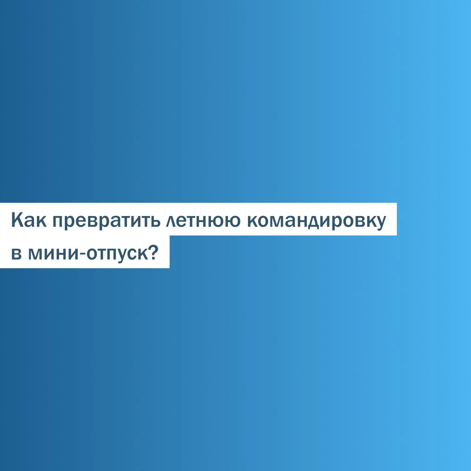 Как превратить летнюю командировку в мини‑отпуск? ☀️ 

Командировка летом? Не повод грустить! Даже п