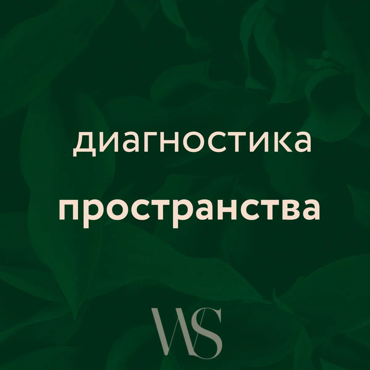 Пространство откликается на наше внутреннее состояние, эмоции, ожидания и импульсы… Замечали это? 

