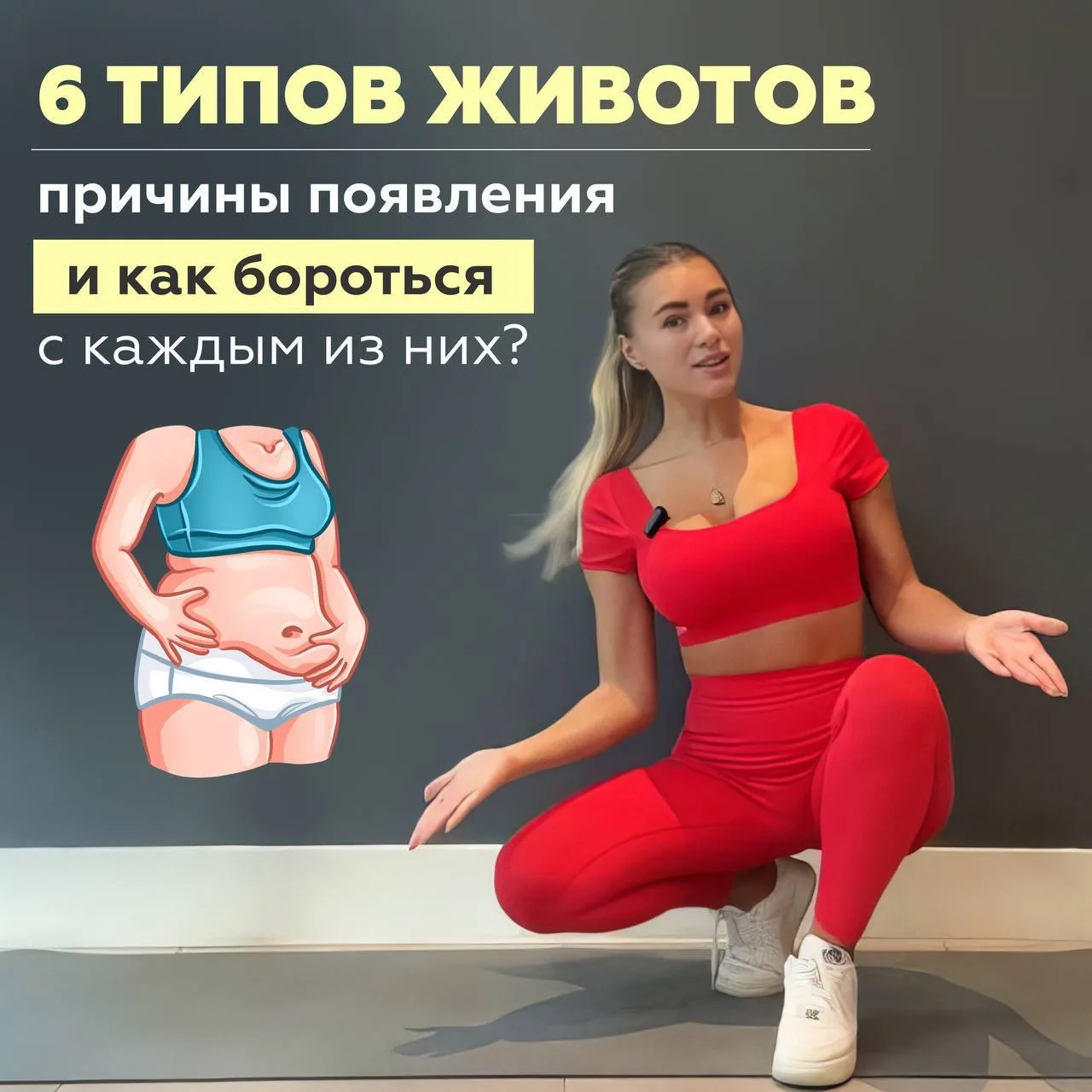 "Шесть типов животов: причины появления и как бороться с каждым из них»  Вам точно нужен этот гайд, 