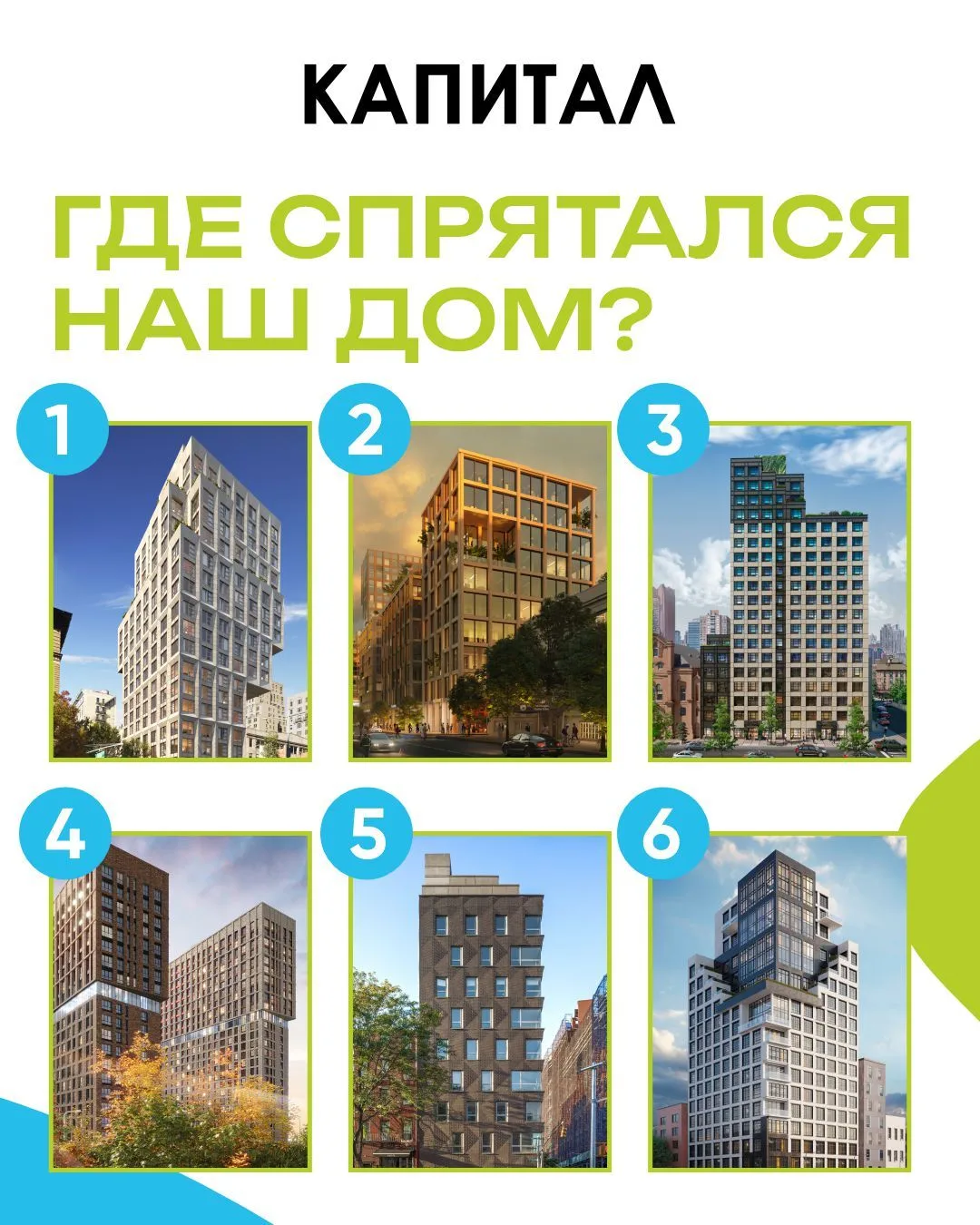 Шесть картинок
 
Пять из них — Нью-Йорк. Одна — наш дом. Сможете отличить? Присмотритесь к деталям: 