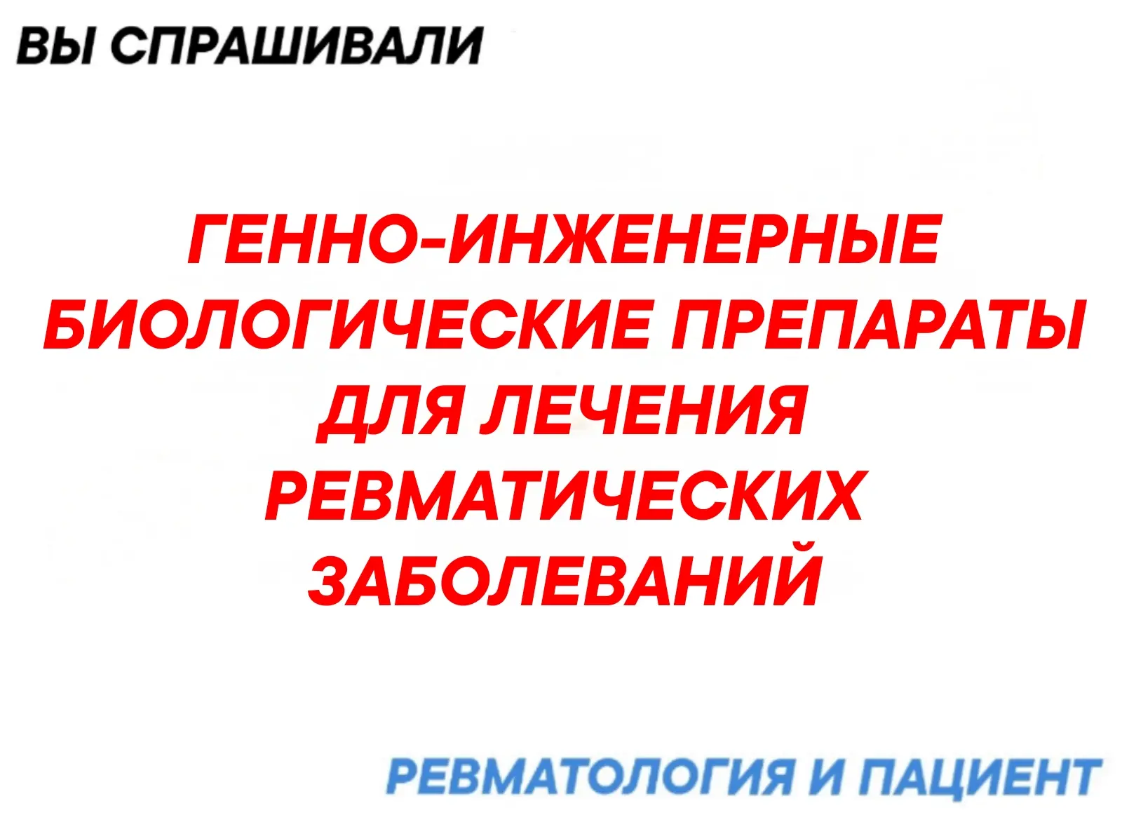 В  России зарегистрированы следующие наименования генно-инженерных биологических препаратов (ГИБП) д