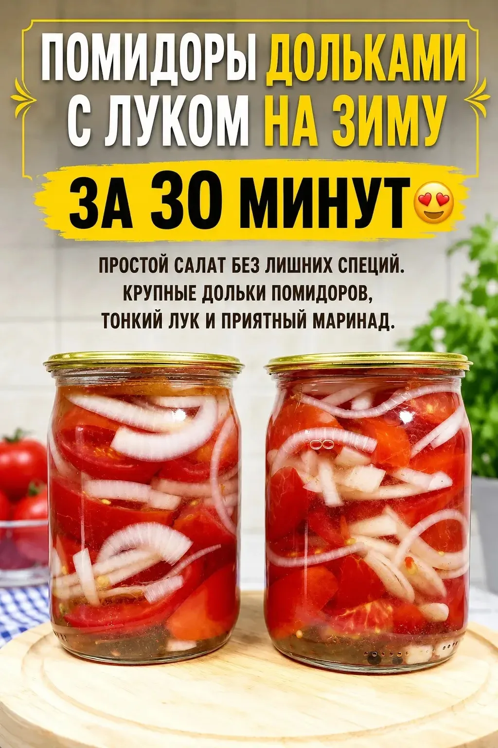 ПОМИДОРЫ ДОЛЬКАМИ С ЛУКОМ НА ЗИМУ

ИНГРЕДИЕНТЫ НА 1 ЛИТР (2 БАНКИ ПО 500 МЛ):
✅ Помидоры — 500 г
✅ Л
