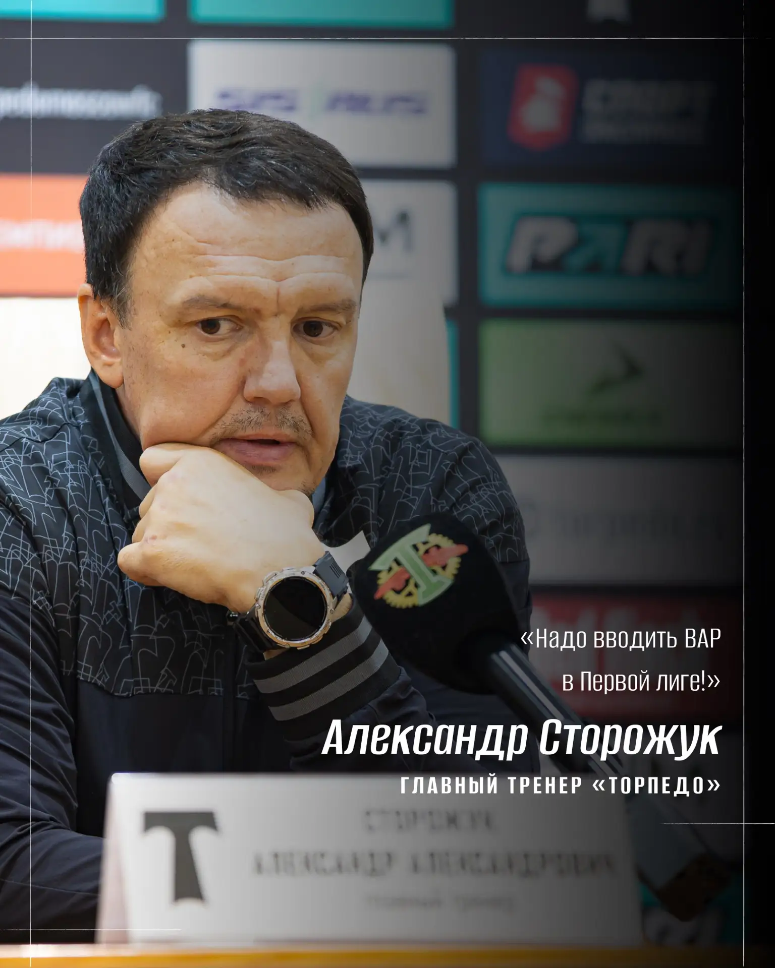 💬 Пресс-конференция главных тренеров по итогам #ТорпедоШинник! 

🖥 Смотреть в VK
🌐 Читать на сайт