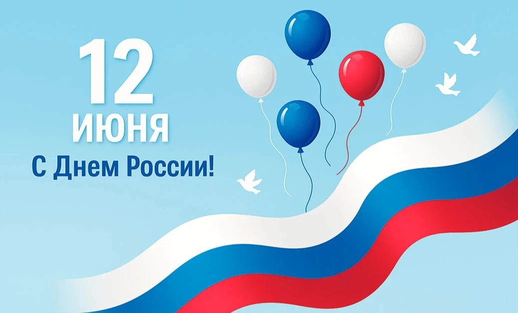 Управляющая компания «Любимый дом» поздравляет вас с наступающим праздником - Днём Росс...