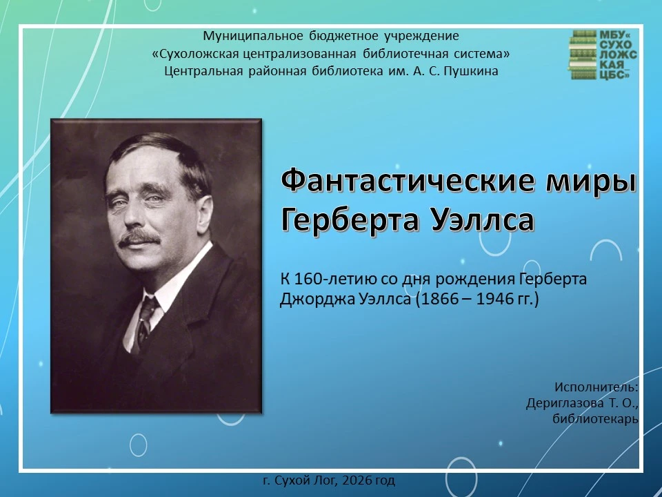 ✨ Онлайн-презентация «Фантастические миры Герберта Уэллса»
