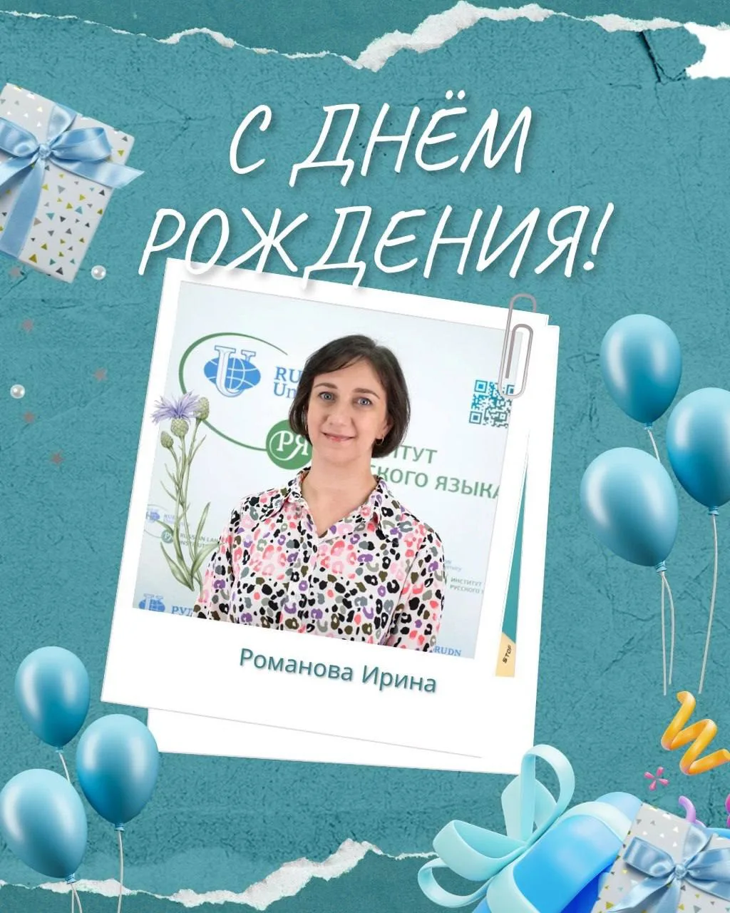 🎈 Сегодня празднует свой день рождения преподаватель кафедры русского языка № 4 Романо...