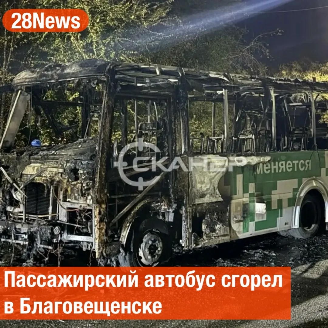 Пассажирский автобус сгорел в Благовещенске