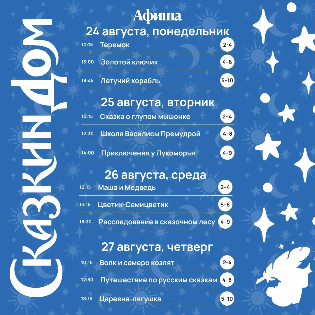 ✨ Сказочная афиша с 24 по 30 августа!