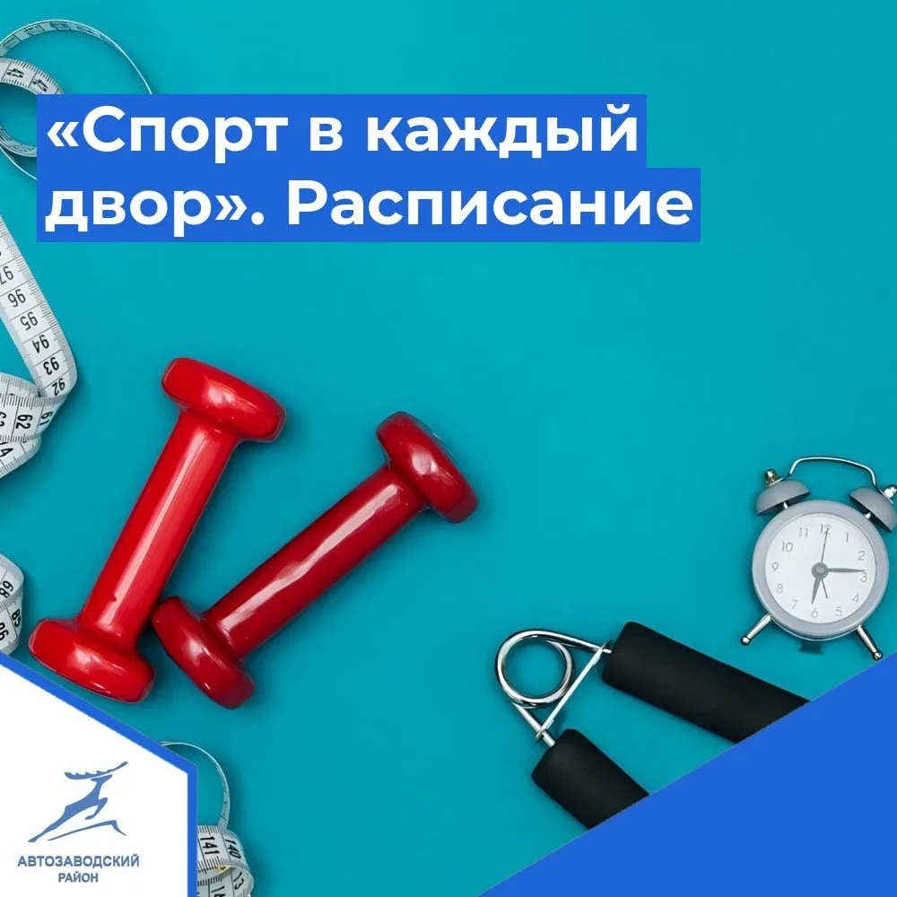✅ Расписание бесплатных тренировок проекта «Спорт в каждый двор» с 15 по 21 июня 2026 года.

📍озеро