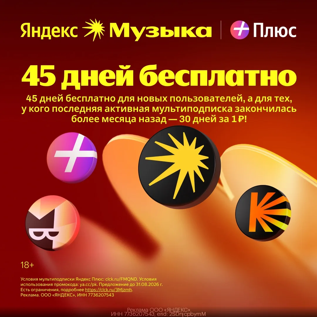 🎧Яндекс Музыка ДО 45 ДНЕЙ!