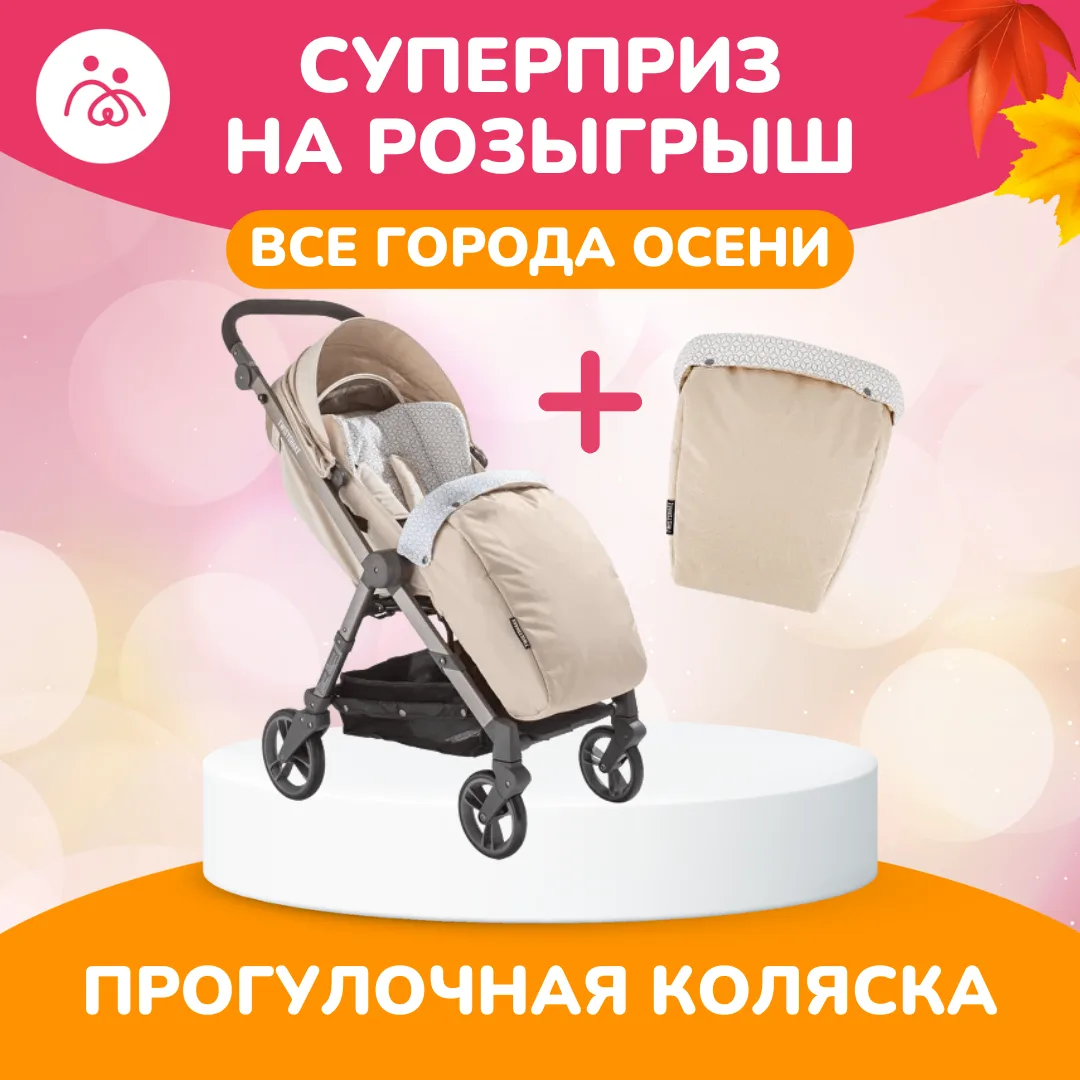 СУПЕРПРИЗ ЭТОЙ ОСЕНИ 🎁

На «Беременных Встречах»
в каждом городе осенью
мы разыграем суперприз —
ст
