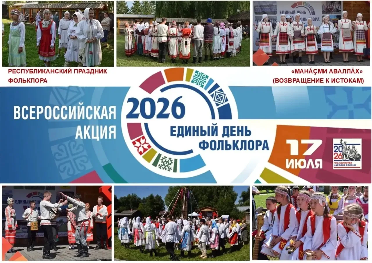 «Единый День фольклора» соберёт лучшие фольклорные коллективы Чувашии
