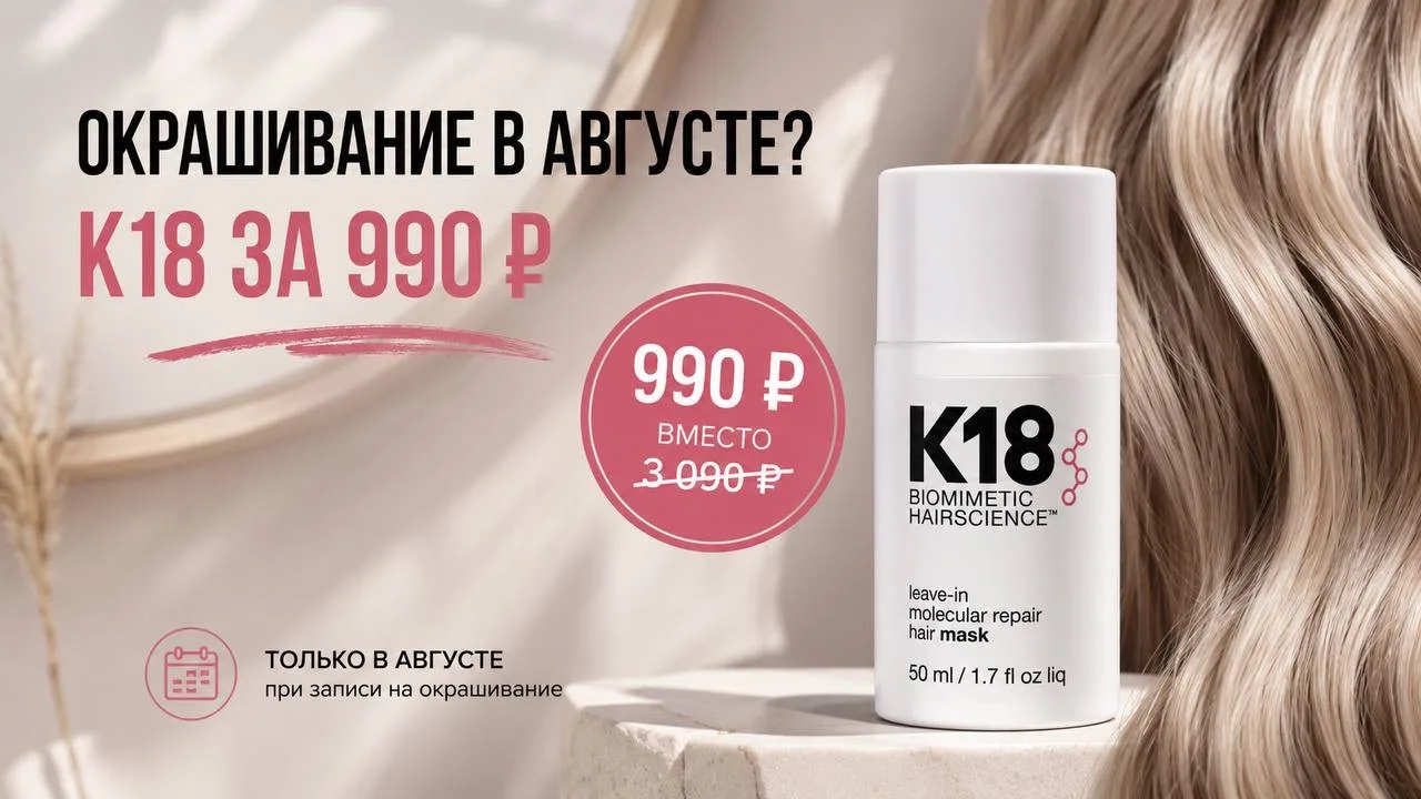 ОКРАШИВАНИЕ В АВГУСТЕ? Забирайте K18 ЗА 990₽ 🔥