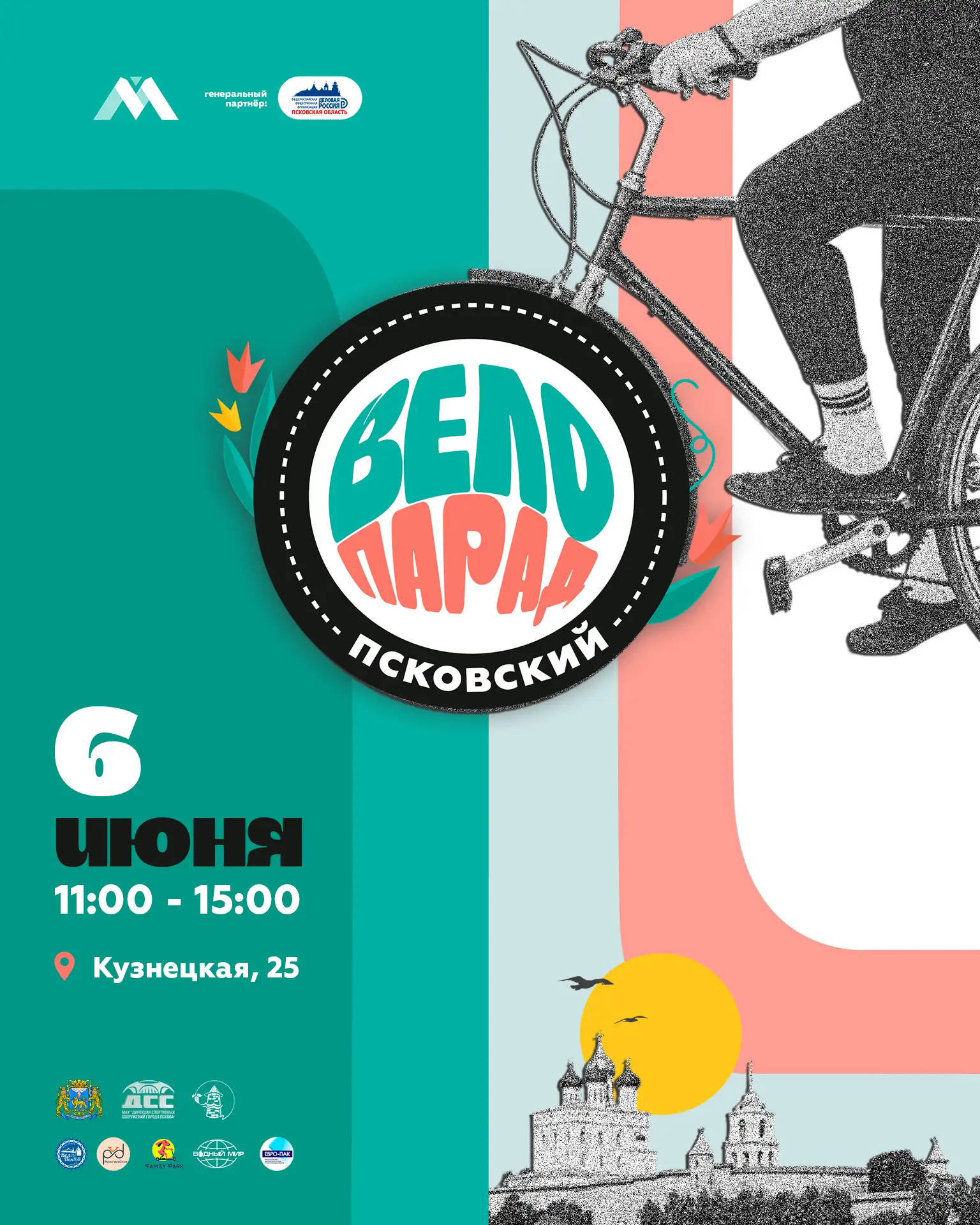 🚴‍♂️ 🚴‍♂️ 🚴‍♂️ Псковский велопарад уже завтра!

6 июня большой колонной проедем по центральным ул