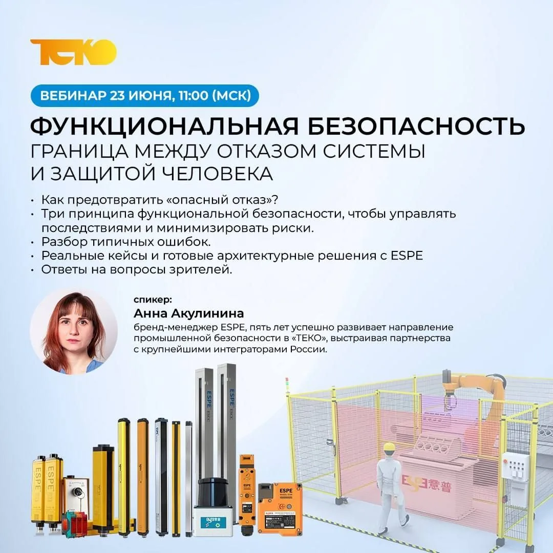 «Функциональная безопасность. Граница между отказом системы и защитой человека»

23 июня в 11:00 (МС