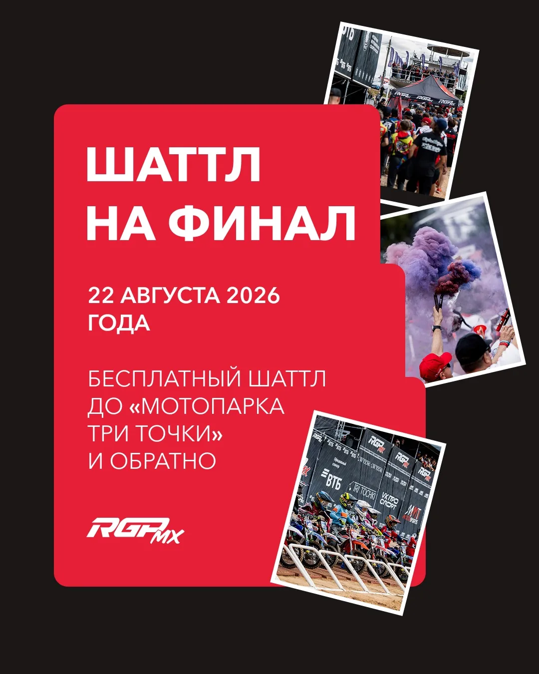 🚌 БЕСПЛАТНЫЙ ШАТТЛ ДО «МОТОПАРКА ТРИ ТОЧКИ»!