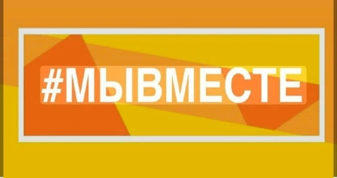 Общероссийская акция взаимопомощи #МыВместе (далее – акция).
Акция с 2020 года объединяет самых нера